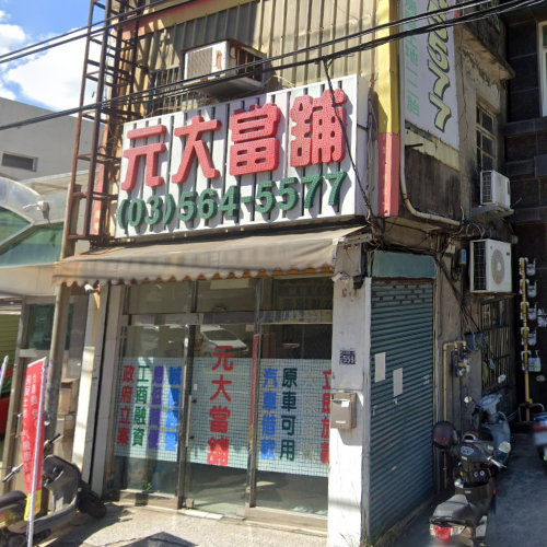 新竹元大當舖